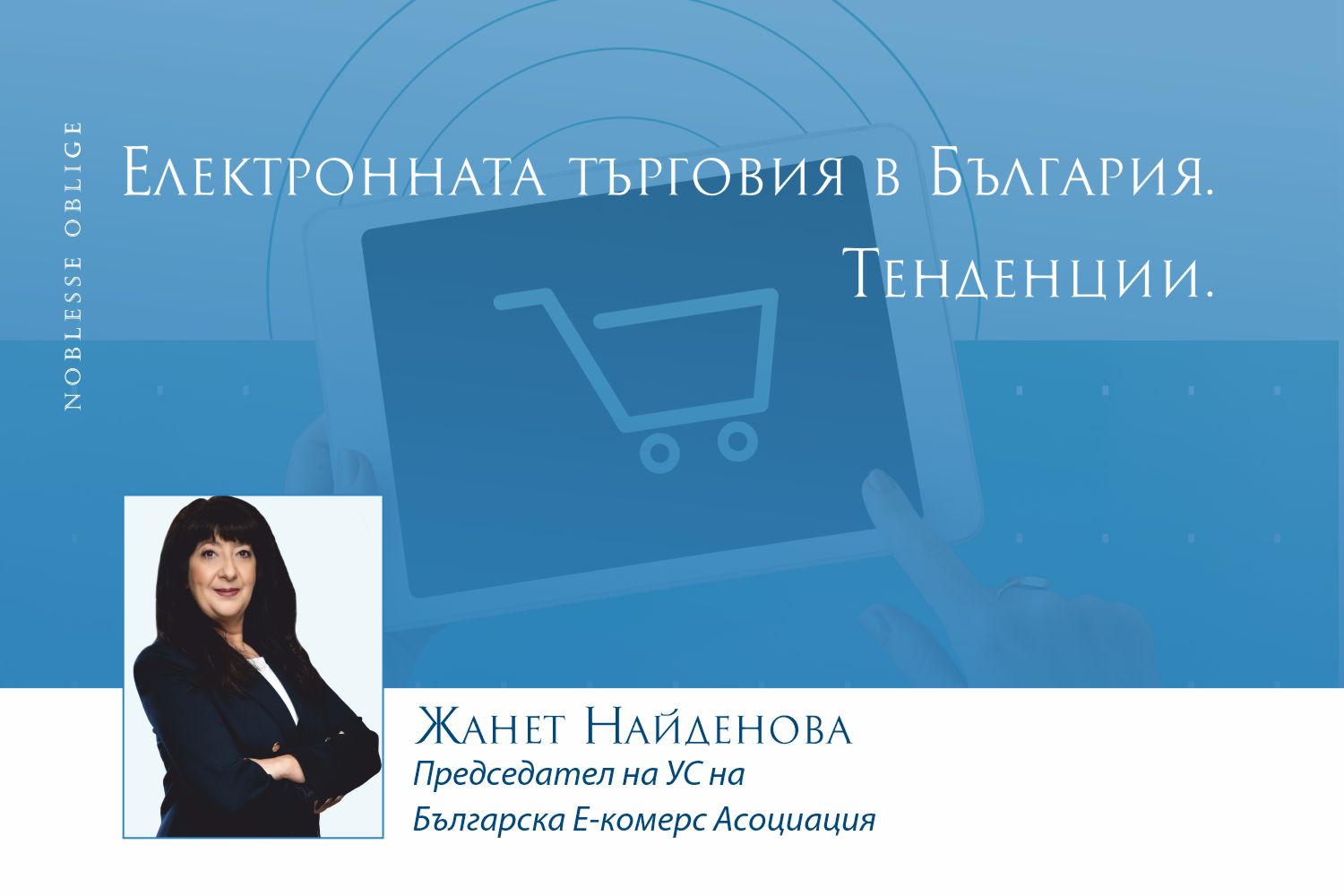 Електронната търговия в България. Тенденции.